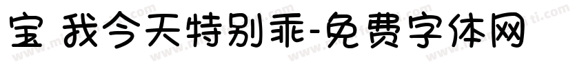 宝 我今天特别乖字体转换